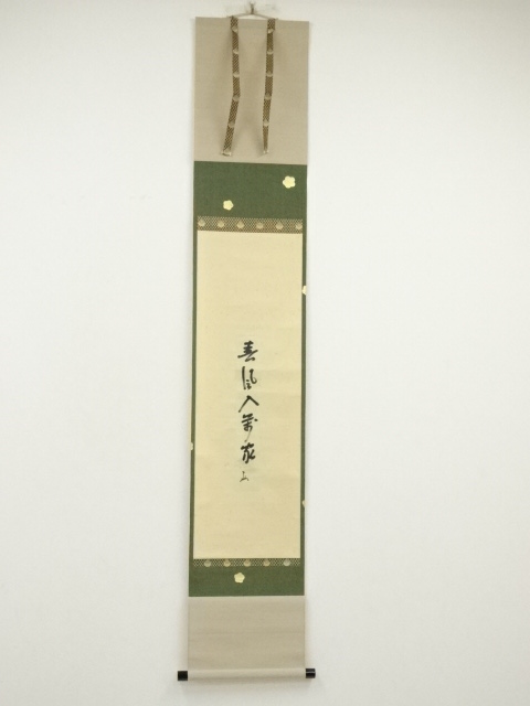 表千家十三代即中斎筆　「春風入万家」短冊　肉筆紙本掛軸（保護箱）